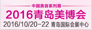 2016第30届中国（青岛）国际美容美发化妆用品博览会